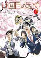 Amazon.co.jp: 13回目の足跡 （1）【電子限定特典付き】 (角川